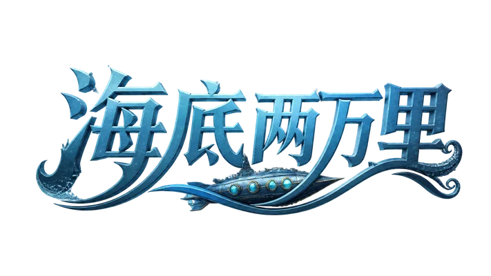 sea adventure chinese title lettering